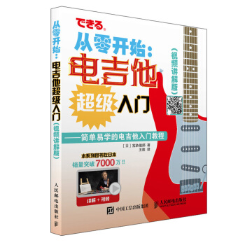 从零开始 电吉他入门 视频讲解版 配合丰富图示 实拍展示吉他弹奏指法 吉他入门自学易上手 人民邮电 pdf epub mobi 电子书 下载