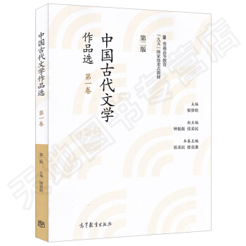 高教教材-中国古代文学作品选(第2版.第1卷先秦)*郁贤皓() pdf epub mobi 电子书 下载