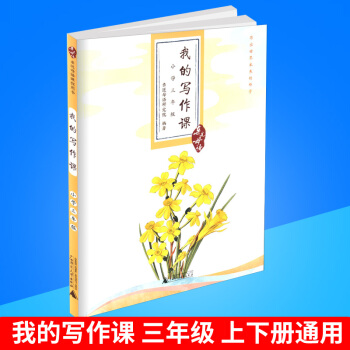 近母语 我的写作课 三年级/3年级注音版儿童诵读语文读本教材书籍小学阅读上册下册通用小学生写作学习教