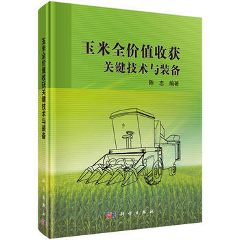玉米全价值收获关键技术与装备 陈志 9787030423474 pdf epub mobi 电子书 下载