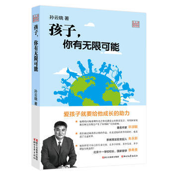 孙云晓教育研究前沿书系:孩子,你有无限可能 孙云晓