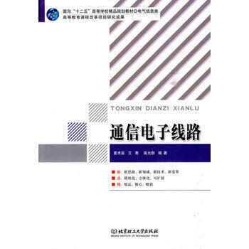 通信电子线路 夏术泉,艾青,南光群著 9787564031305 pdf epub mobi 下载
