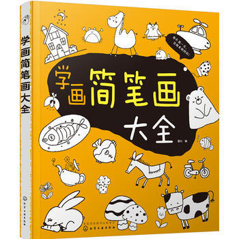 兒童簡筆畫繪畫技法讀物:學畫簡筆畫大全 童心