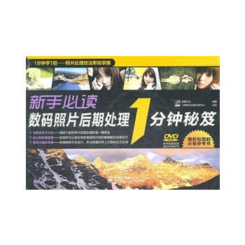 VIP新手必读数码照片后期处理1分钟秘笈(全彩)(含光盘1张) 佳图文化著 9787121