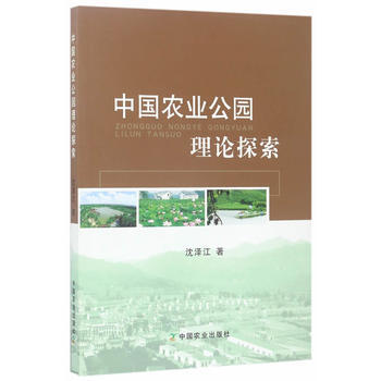 中国农业公园理论探索 pdf epub mobi 电子书 下载