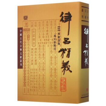 律吕精义(精)/中国古代音乐文献丛刊