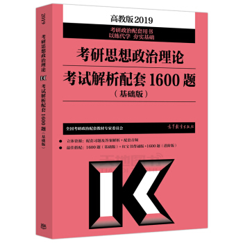预录高教考试- 201高教9考研思想政治理论考试解析配套1600题 基础版
