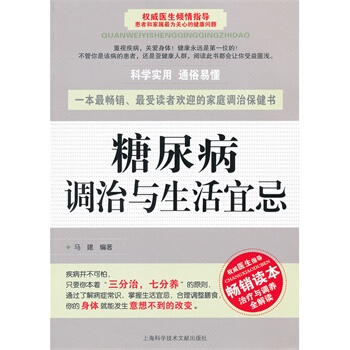 糖尿病調治與生活宜忌 馬建 9787543950498 pdf epub mobi 下载