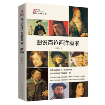 圖說百位西洋畫傢 pdf epub mobi 下载