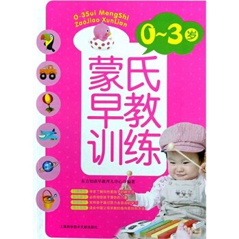 0-3岁蒙氏早教训练 东方知语早教育儿中心著 9787543955820
