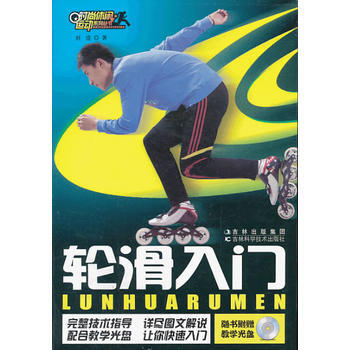 9787538449846 轮滑入门 吉林科学技术出版社 刘佳 pdf epub mobi 电子书 下载