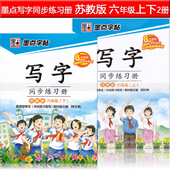 2本 墨点字帖 写字同步练习册苏教版六年级上下册 荆霄鹏小学生楷书描红硬笔钢笔语文同步书法练字帖春雨
