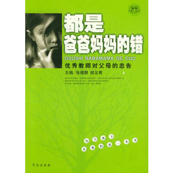 9787507719208 都是爸爸妈错—教师对父母的忠告 学苑出版社 陈山原,张健丽