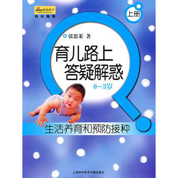 生活养育和预防接种:育儿路上答疑解惑(0-3岁)(上册) 张思莱 978754394039