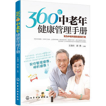 360度中老年健康管理手册