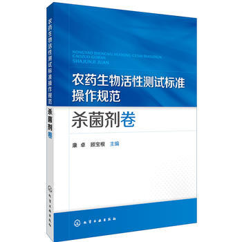 农药生物活性测试标准操作规范:剂卷 康卓,顾宝根 9787122269584