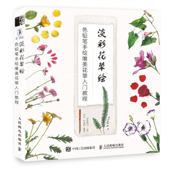 人民邮电:淡彩花草绘 色铅笔手绘唯美花草入门教程