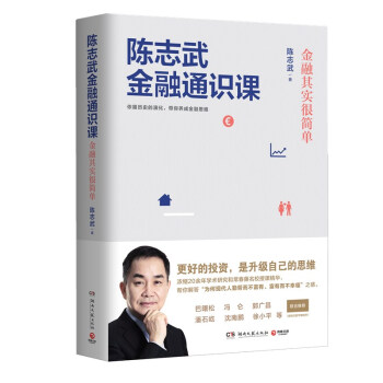 陈志武金融通识课：金融其实很简单 pdf epub mobi 下载