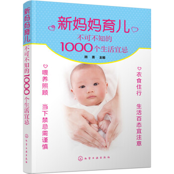 新妈妈育儿不可不知的1000个生活宜忌 pdf epub mobi 电子书 下载