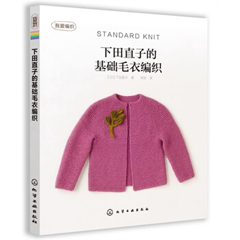 我爱编织--下田直子的基础毛衣编织 pdf epub mobi 电子书 下载