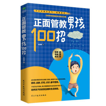 正版 正面管教男孩100招 王荣华 民主与建设出版社 9787513918398 pdf epub mobi 电子书 下载