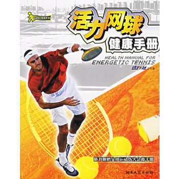 活力網球健康手冊——運動入門指南係列 運動·能工作室,王烯 繪 978754043653 pdf epub mobi 電子書 下載