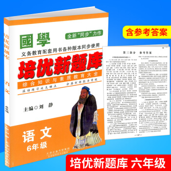 国学 培优新题库 综合知识与素质教育大全 语文 6年级/六年级 全一册 上册下册通用 各种版本通用