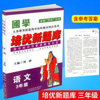 国学 培优新题库 综合知识与素质教育大全 语文 3年级/三年级 全一册 上册下册通用 各种版本通用 pdf epub mobi 下载