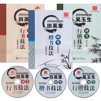 田英章吴玉生楷书行书行楷技法图解含视频讲课光盘3本 田英章吴玉生钢笔硬笔书法字帖 钢笔书法练习技巧