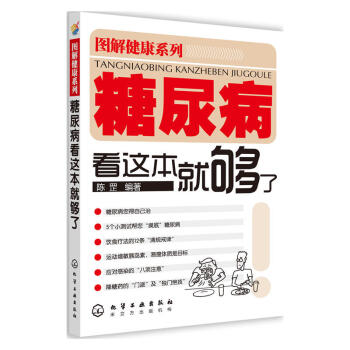 圖解健康係列--糖尿病看這本就夠瞭 pdf epub mobi 下载