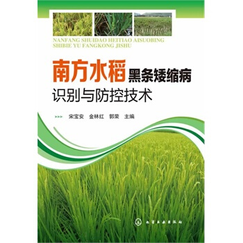 南方水稻黑條矮縮病識彆與防控技術