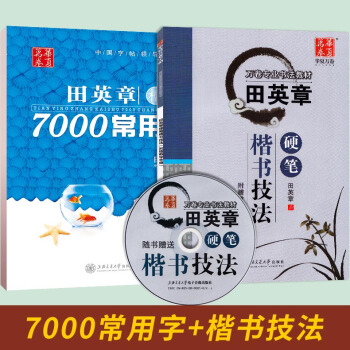 2本 田英章7000常用字钢笔楷书字帖+硬笔楷书技法书法教材练字帖 赠教学光盘 钢笔楷书要领楷书入门