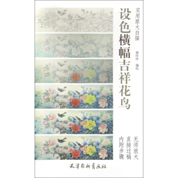 設色橫幅吉祥花鳥(實用原大白描) pdf epub mobi 下载
