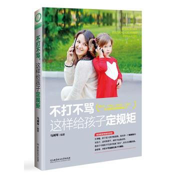 不打不骂，这样给孩子定规矩 马利琴 9787568201834 pdf epub mobi 电子书 下载