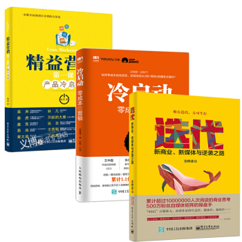 包郵冷啓動 零成本做營銷+迭代 新商業新媒體與逆襲之路 瀋帥波+精益營銷第一課産品冷啓動營銷 pdf epub mobi 下载