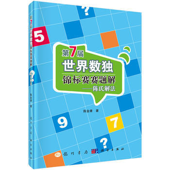 第7届世界数独锦标赛赛题解:陈氏解法 陈金康 9787508846620