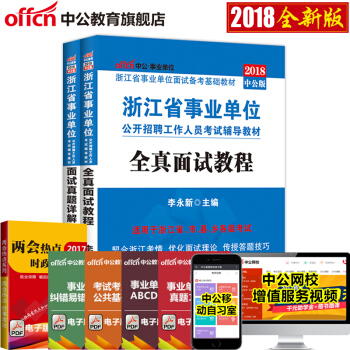 中公 浙江事业单位面试 2018年浙江省事业单位面试考试用书2本全真面试教程面试1000题题库 浙江 pdf epub mobi 下载