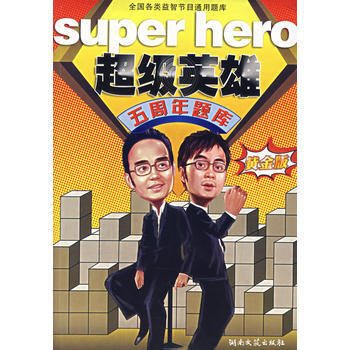超级英雄五周年题库：黄金版 谷良 9787540438821 pdf epub mobi 下载