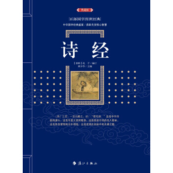 百部國學傳世經典：詩經（典藏版） [春鞦] 孔子,林少華 pdf epub mobi 下载