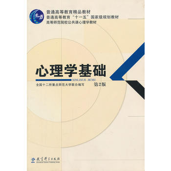 心理学基础 第2版 全国十二所重点师范大学写 9787504172402 pdf epub mobi 电子书 下载