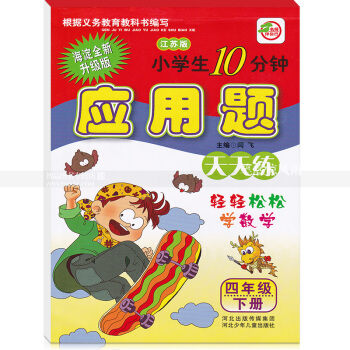 苏教版小学生10分钟应用题天天练四年级下册 江苏版 4年级下册 轻轻松松学数学 闫飞编 河北少年儿 pdf epub mobi 电子书 下载