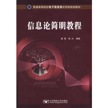 信息论简明教程 梁栋,张兴 9787563520442 pdf epub mobi 下载