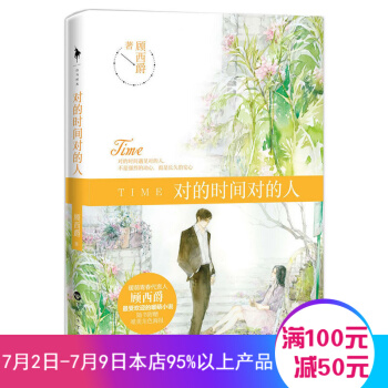 对的时间对的人 顾西爵 著 青春爱情言情都市现代当代文学小说 pdf epub mobi 电子书 下载