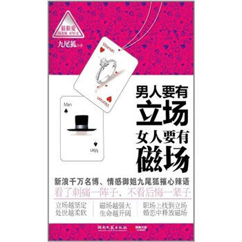 男人要有立场 女人要有磁场 九尾狐 9787540447267