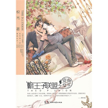 暗王子聯盟之變身女王 極光 9787540450632 pdf epub mobi 電子書 下載