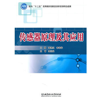 传感器原理及其应用 李艳红,李海华 9787564034702 pdf epub mobi 下载