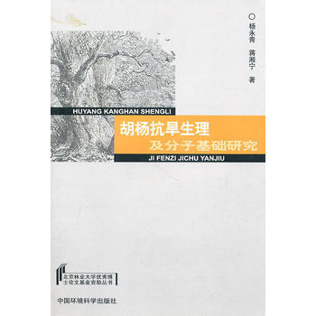 9787511103741 胡杨抗旱生理及分子基础研究 中国环境出版社 杨永青
