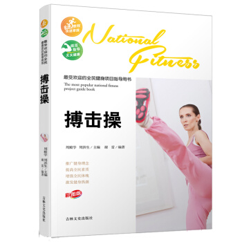受歡迎的全民健身項目指導用書-搏擊操 pdf epub mobi 電子書 下載