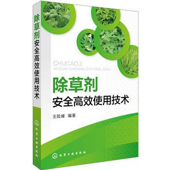 除草剂安全高效使用技术 王险峰 9787122277787 pdf epub mobi 电子书 下载