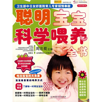 聰明寶寶科學喂養全書 周忠蜀 9787564014858 pdf epub mobi 下载